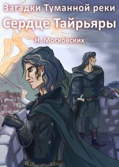 Обложка книги - Сердце Тайрьяры - Наталия Московских