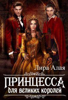 Книга - Принцесса для великих королей (СИ).   (Лира Алая) - прочитать в Литвек
