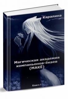 Книга - Магическая Академия компаньонов-ёкаев.  Каралина - прочитать в Литвек