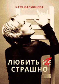 Обложка книги - Любить (НЕ) страшно - Катя Васильева