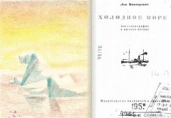Обложка книги - Холодное море [очерки] - (Автолитографии и рисунки автора) - Лев Владимирович Канторович