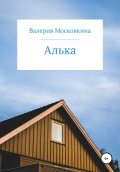 Книга - Алька. Валерия Московкина - прочитать в Литвек