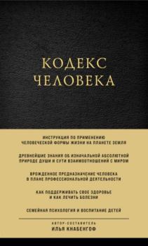 Обложка книги - Кодекс человека  - Илья Кнабенгоф