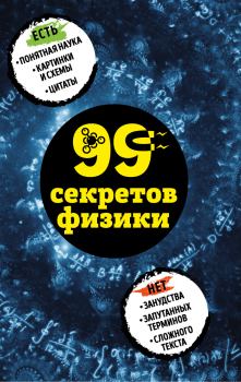 Обложка книги - 99 секретов физики - Валерия Сергеевна Черепенчук