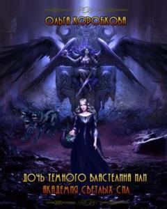 Обложка книги - Дочь темного властелина или Академия светлых сил - Ольга Анатольевна Коробкова