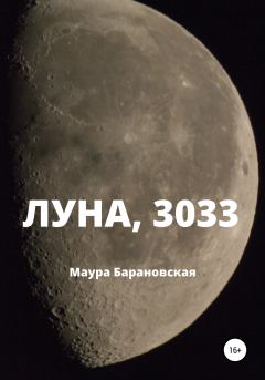 Обложка книги - Луна, 3033 - Маура Барановская