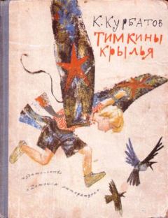 Книга - Тимкины крылья. Константин Иванович Курбатов - прочитать в Литвек