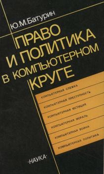 Книга - Право и политика в компьютерном круге. Георгий Хосроевич Шахназаров - читать в ЛитВек