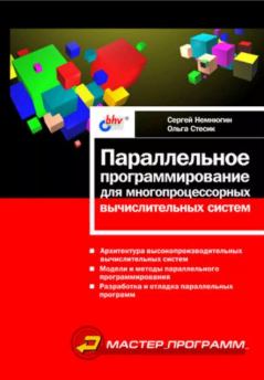 Обложка книги - Параллельное программирование для многопроцессорных вычислительных систем - Ольга Л. Стесик