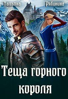 Обложка книги - Теща горного короля - Татьяна Рябинина