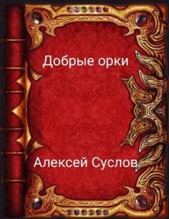 Обложка книги - Добрые орки - Алексей Суслов