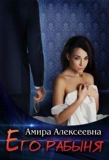 Обложка книги - Его рабыня - Амира Алексеевна