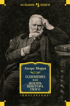 Обложка книги - Олимпио, или Жизнь Виктора Гюго - Андре Моруа