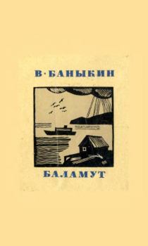 Книга - Баламут. Виктор Иванович Баныкин - читать в ЛитВек