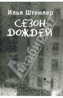 Книга - Сезон дождей. Илья Петрович Штемлер - читать в Литвек