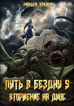Обложка книги - Вторжение на Диос - Роман Хренов