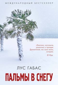 Книга - Пальмы в снегу. Лус Габас - читать в Литвек