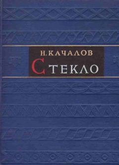Книга - Стекло. Николай Николаевич Качалов - читать в Литвек