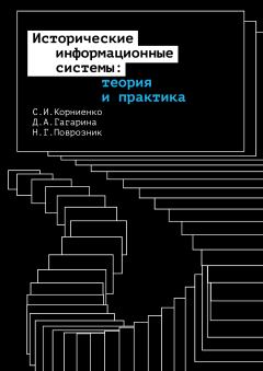 Обложка книги - Исторические информационные системы: теория и практика - Динара Амировна Гагарина