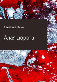 Обложка книги - Алая дорога - Светлана Нина