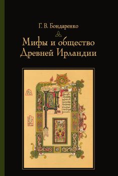 Обложка книги - Мифы и общество Древней Ирландии - Григорий Владимирович Бондаренко