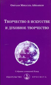 Обложка книги - Творчество в искусстве и духовное творчество - Омраам Микаэль Айванхов
