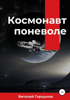 Обложка книги - Космонавт поневоле - Виталий Горшунов