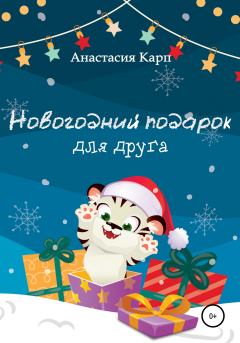 Обложка книги - Новогодний подарок для друга - Анастасия Карп