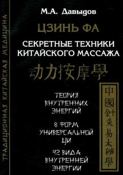 Книга - Цзинь Фа. Секретные техники китайского массажа. Михаил Алексеевич Давыдов - читать в Литвек