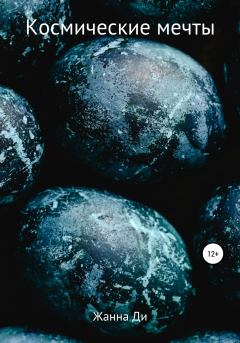 Обложка книги - Космические мечты - Жанна Ди