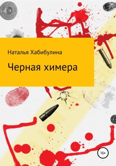 Обложка книги - Черная химера - Наталья Хабибулина