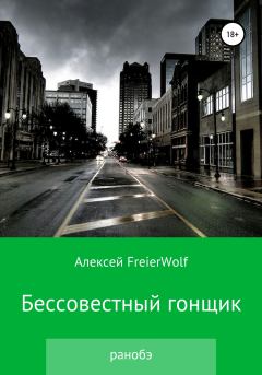 Обложка книги - Бессовестный гонщик - Алексей Леонидович FreierWolf