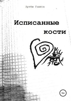 Обложка книги - Исписанные кости - Артём Алексеевич Гашков