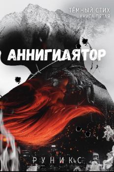 Обложка книги - Аннигилятор -  РуНикс