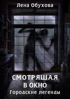 Книга - Смотрящая в окно. Елена Александровна Обухова - читать в ЛитВек
