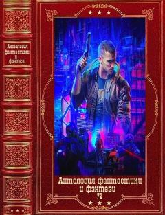 Книга - Анталогия фантастики и фэнтези-72. Компиляция. Книги 1-9. Александр Александрович Яйков - читать в ЛитВек