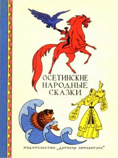 Книга - Осетинские народные сказки.  Автор неизвестен - Народные сказки - читать в Литвек