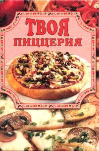 Обложка книги - Твоя пиццерия - Елена Владимировна Маслякова