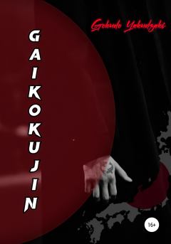 Книга - Gaikokujin.  Gokudo Yakudzaki - прочитать в Литвек