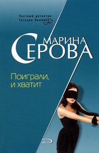 Обложка книги - Поиграли и хватит - Марина Серова