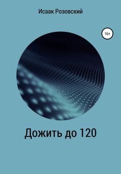 Книга - Дожить до 120. Исаак Розовский - читать в Литвек