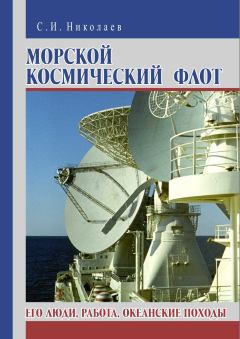 Книга - Морской космический флот. Его люди, работа, океанские походы. Сергей Иванович Николаев - читать в Литвек