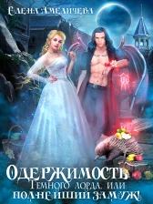 Обложка книги - Моя мачеха - землянка - Ольга Ивановна Коротаева