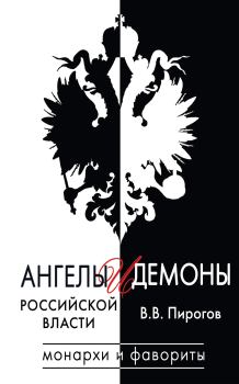 Обложка книги - Ангелы и демоны российской власти - Валерий Владимирович Пирогов