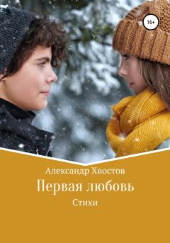 Книга - Первая любовь. Александр Владимирович Хвостов - прочитать в Литвек