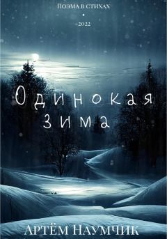Обложка книги - Одинокая зима - Артём Романович Наумчик