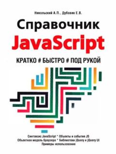 Обложка книги - Справочник JavaScript. Кратко, быстро, под рукой - Е. В. Дубовик