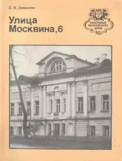 Книга - Улица Москвина, 6. Людмила Ивановна Данилова - читать в ЛитВек