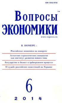 Книга - Вопросы экономики 2014 №06.  Журнал «Вопросы экономики» - читать в Литвек