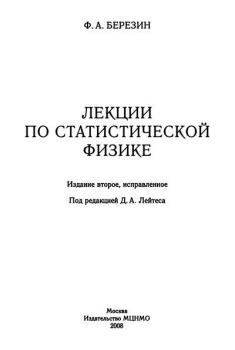 Обложка книги - Лекции по статистической физике - Феликс Александрович Березин